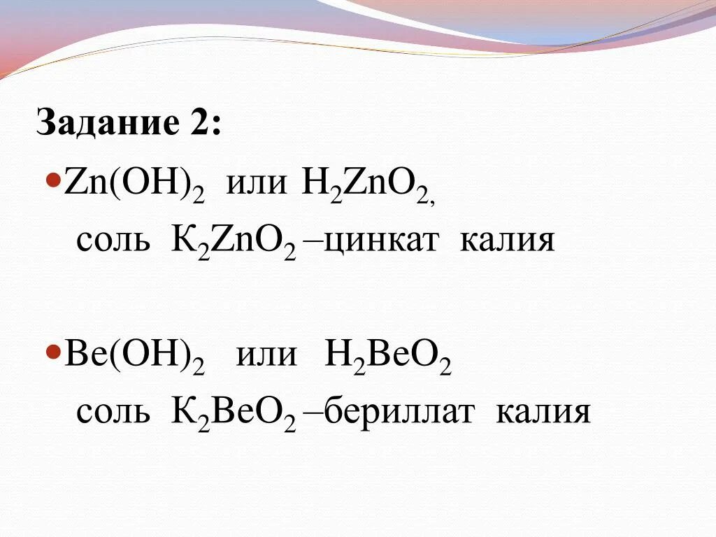 Zno zn oh 2 na2zno2. Бериллат калия. Бериллат калия формула. Соль Цинкат калия. Цинкат калия формула.