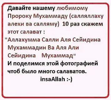 Салават пророку мухаммаду салляллаху алейхи ва саллям
