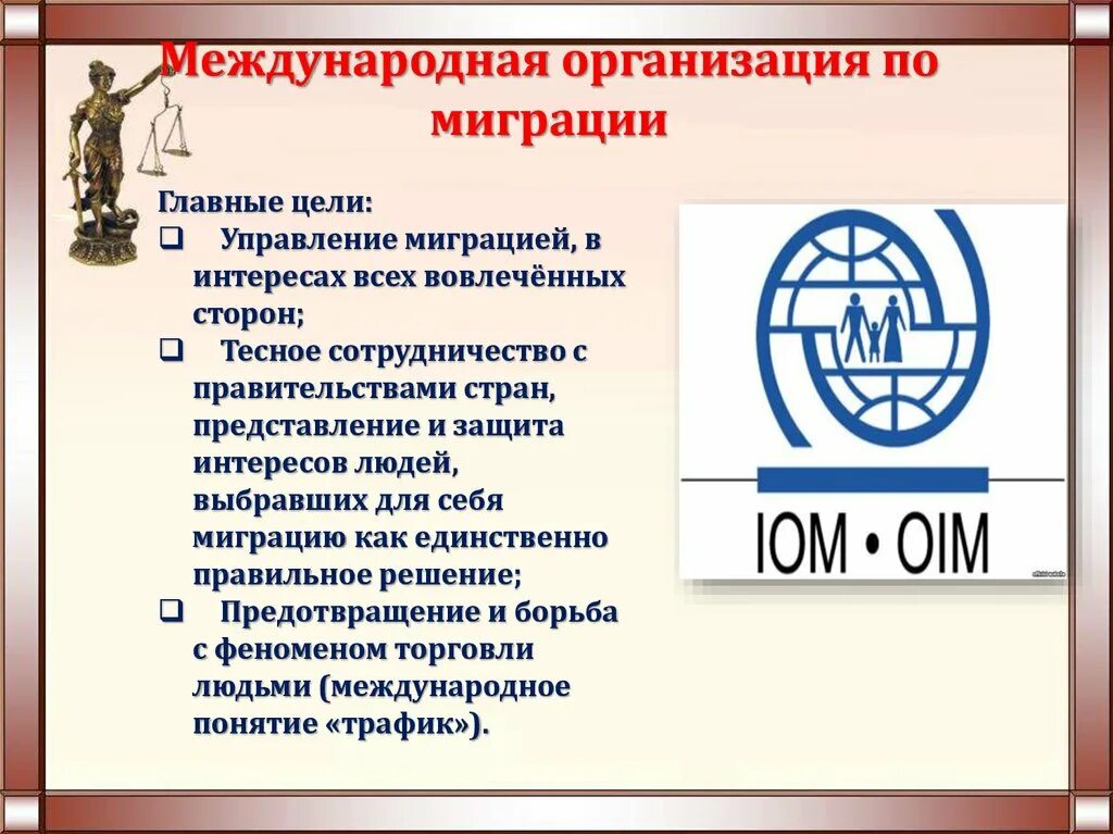 Имеет международную деятельностью. Международная организация по миграции. Международная организация по миграции задачи. Международная организация по миграции мом. Международная организация по миграции логотип.