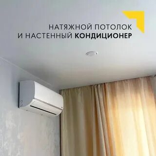 Расстояние от кондиционера до потолка