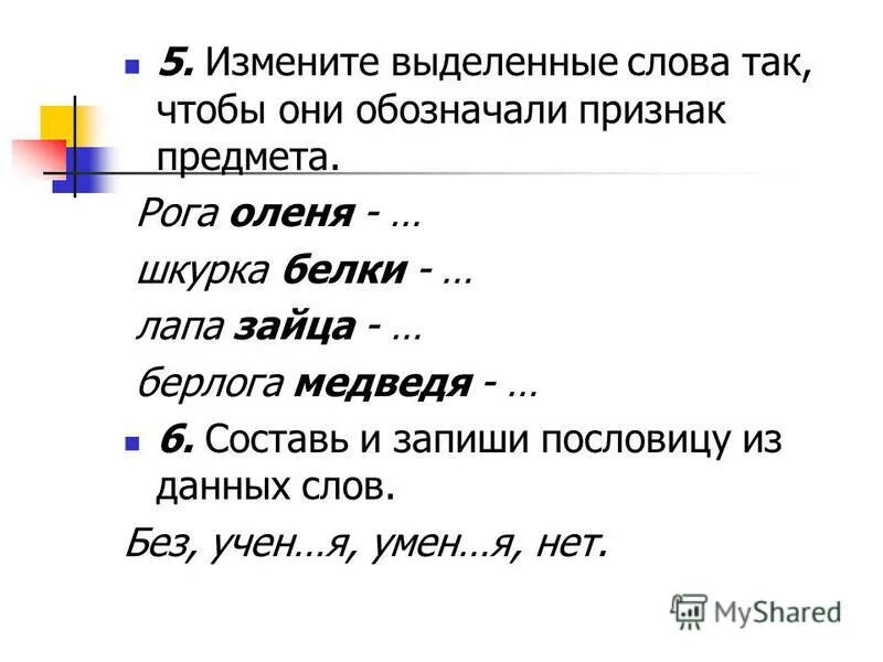 Подчеркнуть слова обозначающие признаки предметов. Выделенные слова это. Запиши выделенные слова. Измени слова так чтобы они обозначали. Выделение слов.