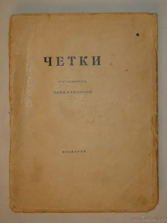 Четки ахматова 1914. Стихотворение четки ахматова. Стихотворение четки ахматова. Стихотворение четки ахматова. Стихотворение четки ахматова.