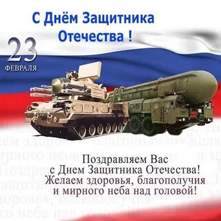 С днем защитника ракетные войска