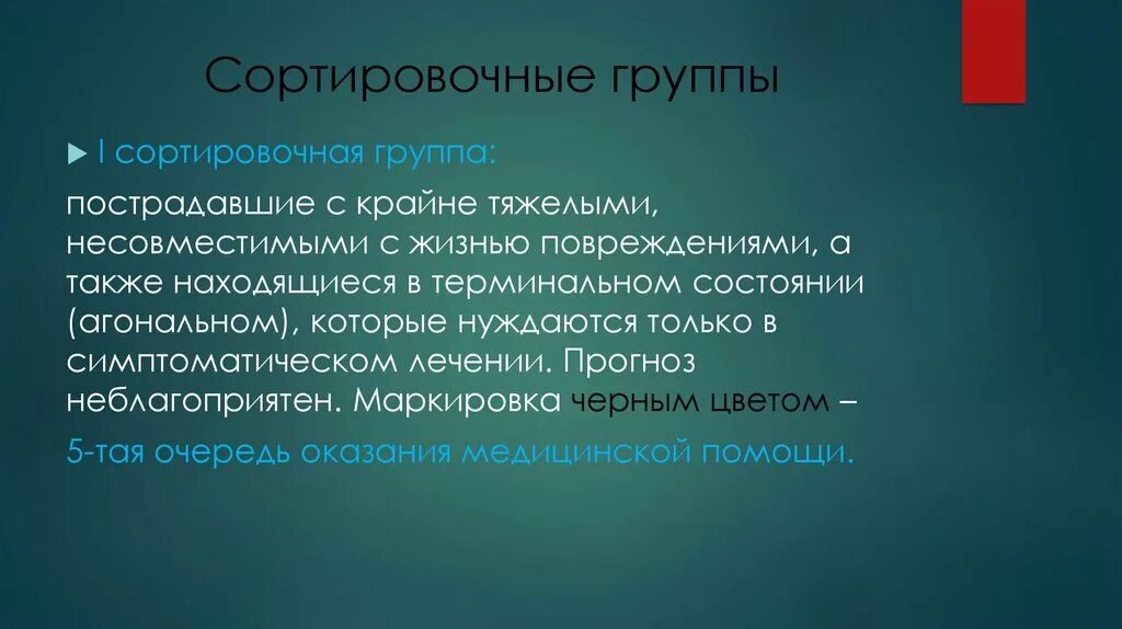 При медицинской сортировке выделяют групп. Сортировочные группы. Сортировочные группы пострадавших. 5 Сортировочная группа пострадавших. Характеристика сортировочных групп.