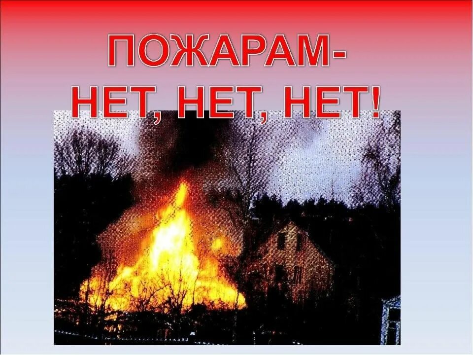 Чего нет без огня. Нет пожару. скажем пожарам нет. скажи пожару нет. огонь нет пожар.