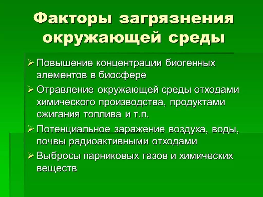 Факторы загрязнения окружающей среды. Основные факторы загрязнения окружающей среды. Основные факторы загрязнения. Факторы влияющие на загрязнение окружающей среды. Химическими факторами называют