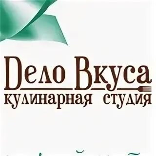 Студия аппетитто пермь. Дело вкуса йошкар ола. Дело вкуса йошкар ола. Дело вкуса каневская. Студия вкуса логотип.