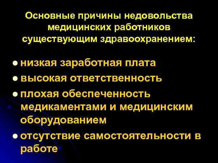 Общие причины недовольства. Причины, вызывающие недовольство персонала работой. Причины недовольства в работе. Неудовлетворенность результатами лечения. Причины недовольства народа