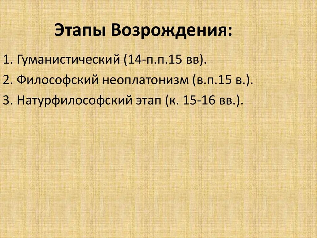 Возрождение этапы развития. Этапы Возрождения. Этапы эпохи Возрождения. Этапы периода Возрождения. Этапы эпохи Возрождения и представители.