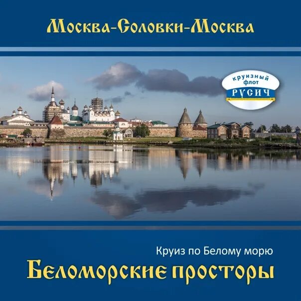 Санкт петербург соловецкие острова. Русь Великая Москва Соловки. Соловецкие острова круиз. Теплоход Соловки. Круизный тур Соловецкие острова.