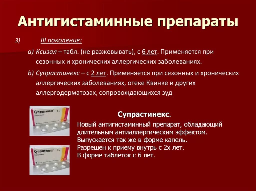 Поколения гистаминных препаратов. Антигистаминные препараты. Антигистаминовые таблетки. Антигистаминные препараты местного действия. Противозудные препараты таблетки.