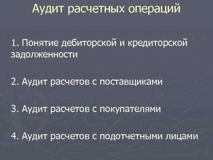 Контроль расчетных операций. Аудит расчетных операций. Основные задачи аудита расчетных операций. Этапы аудита расчётных операций. Цель аудита расчетных операций.