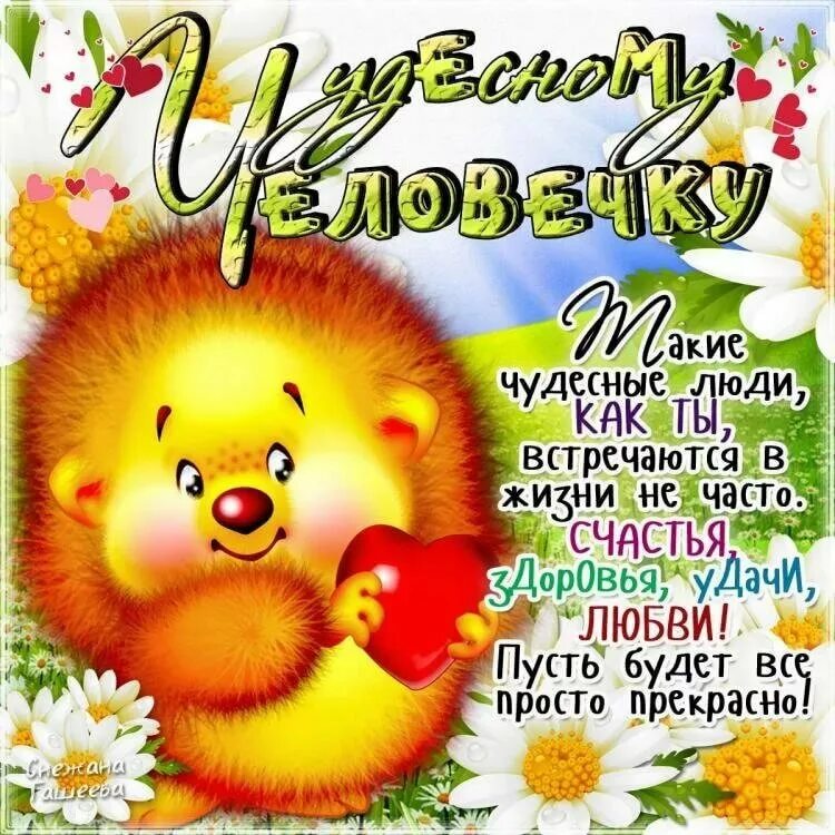 Как назвать очень хорошего человека