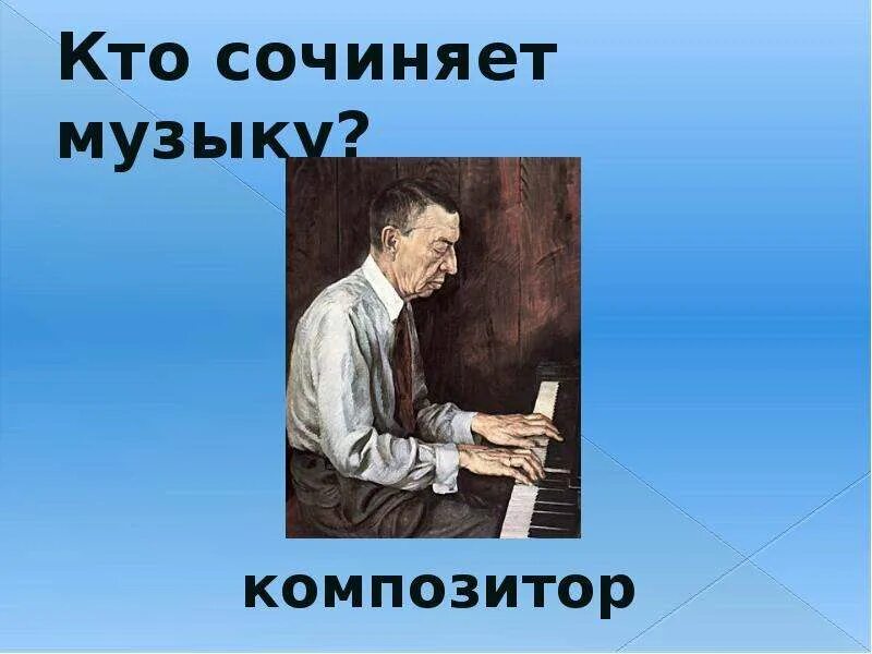 Хочу писать песни. Кто сочиняет музыку. Кто придумал урок музыки. Картинка кто сочиняет музыку.