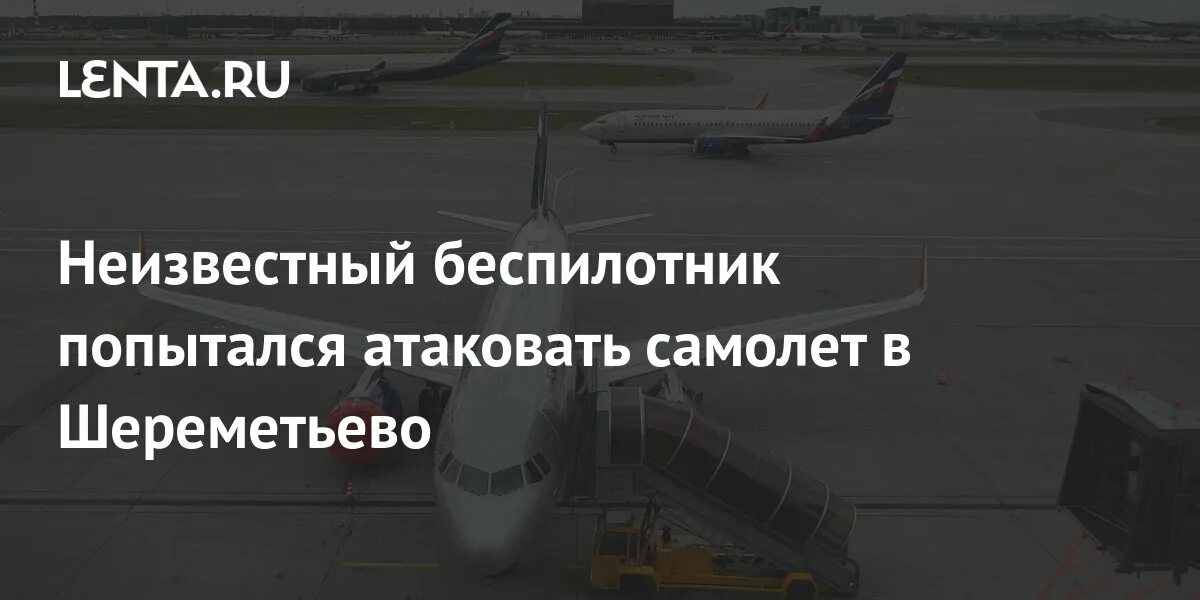 Дрон атаковал самолет. Беспилотник в раменском. Шереметьево самолеты. Дрон атаковал самолет. Квадрокоптер а16.
