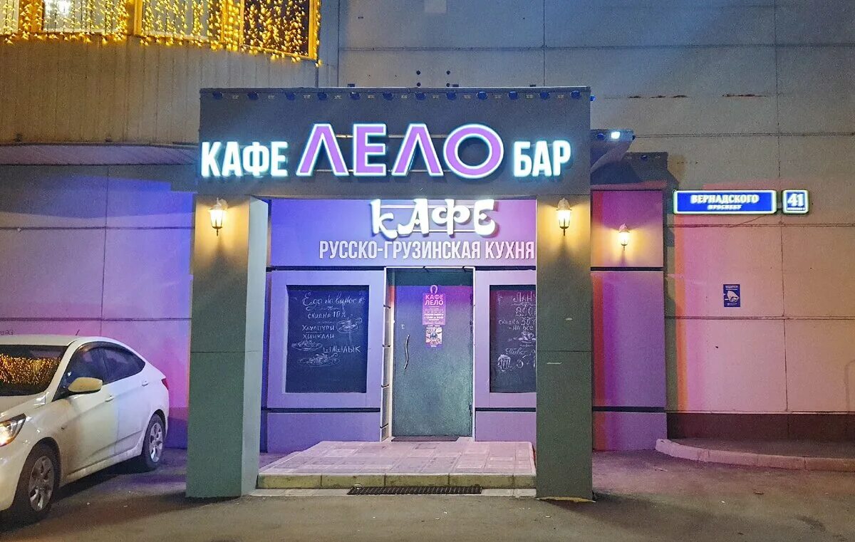 Кафе лело. Кафе лело проспект вернадского. лело бар проспект вернадского. кафе лело проспект вернадского официальный сайт.