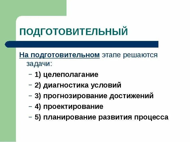 Время подготовительного этапа. Стадии подготовительного этапа. Подготовительный этап проектирования. Этапы подготовительной фазы диагностического эксперимента. Задачи подготовительного этапа.