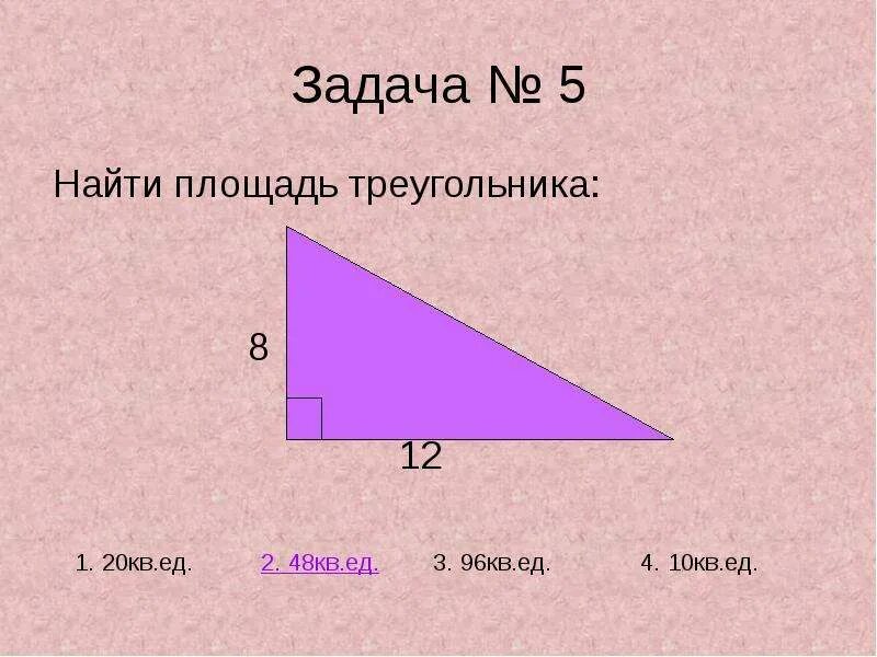 Тест площадь 4 класс. Тест по теме площадь треугольника. Тест площадь треугольника 8 класс. Зачёт по теме "площадь". Площадь треугольника 20 20 12.