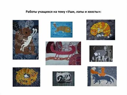 Уши лапы хвост