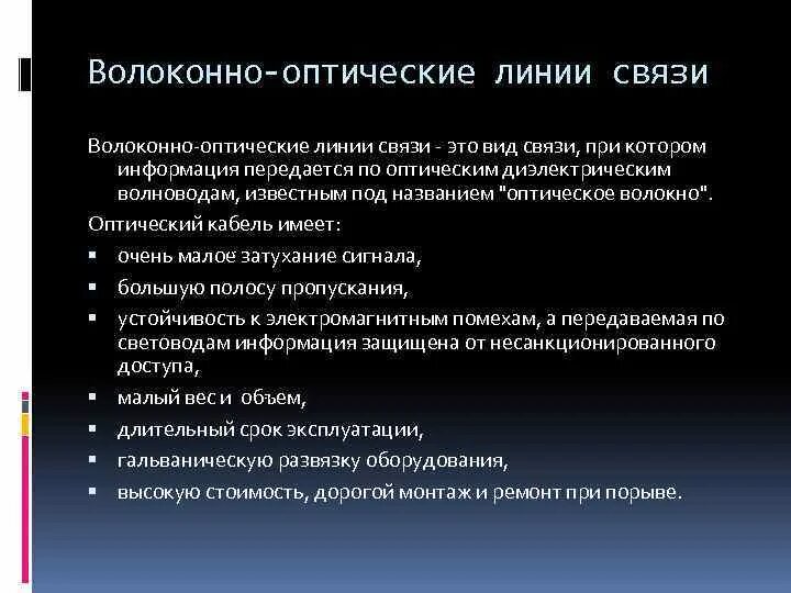 Параметр линии связи. Волоконно-оптические линии связи. Волоконно оптические виды связи. Оптоволоконные линии связи. Основные сведения о волоконно-оптических линиях связи.