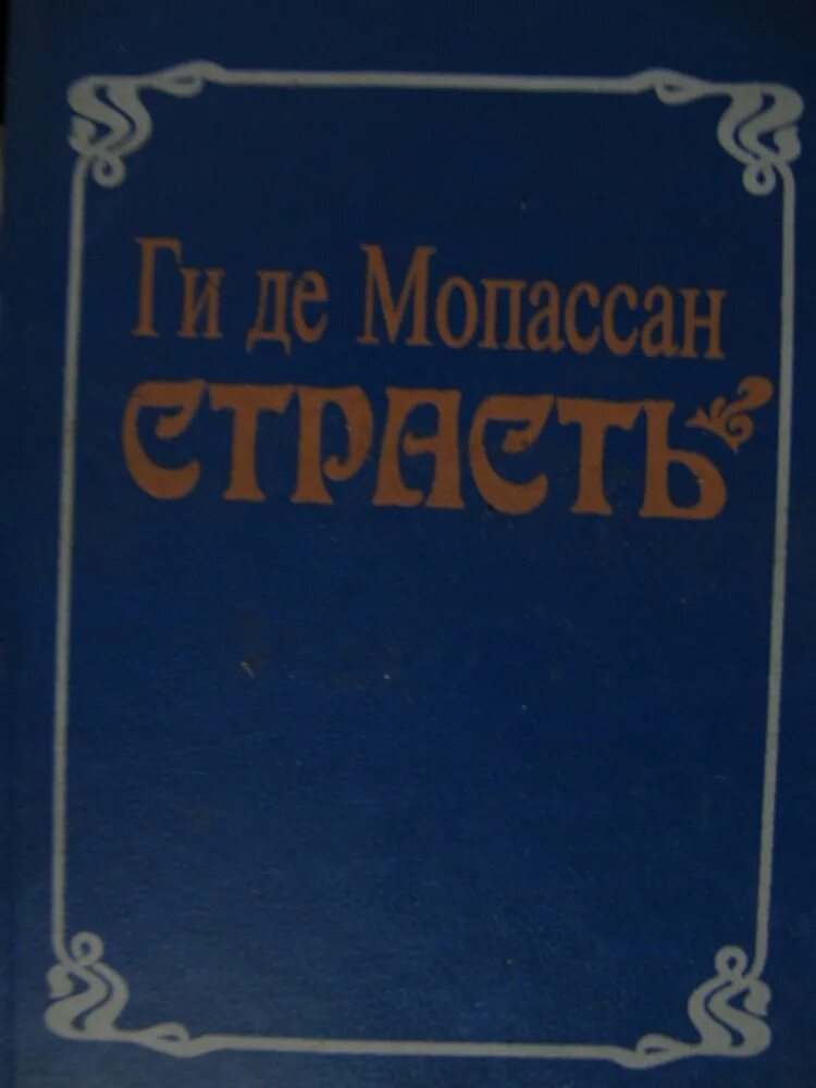 Мопассан книги читать. Мопассан страсть. Страсть книга Мопассан. Страсть де ги Мопассан Мопассан. Мопассан сборник страсть.