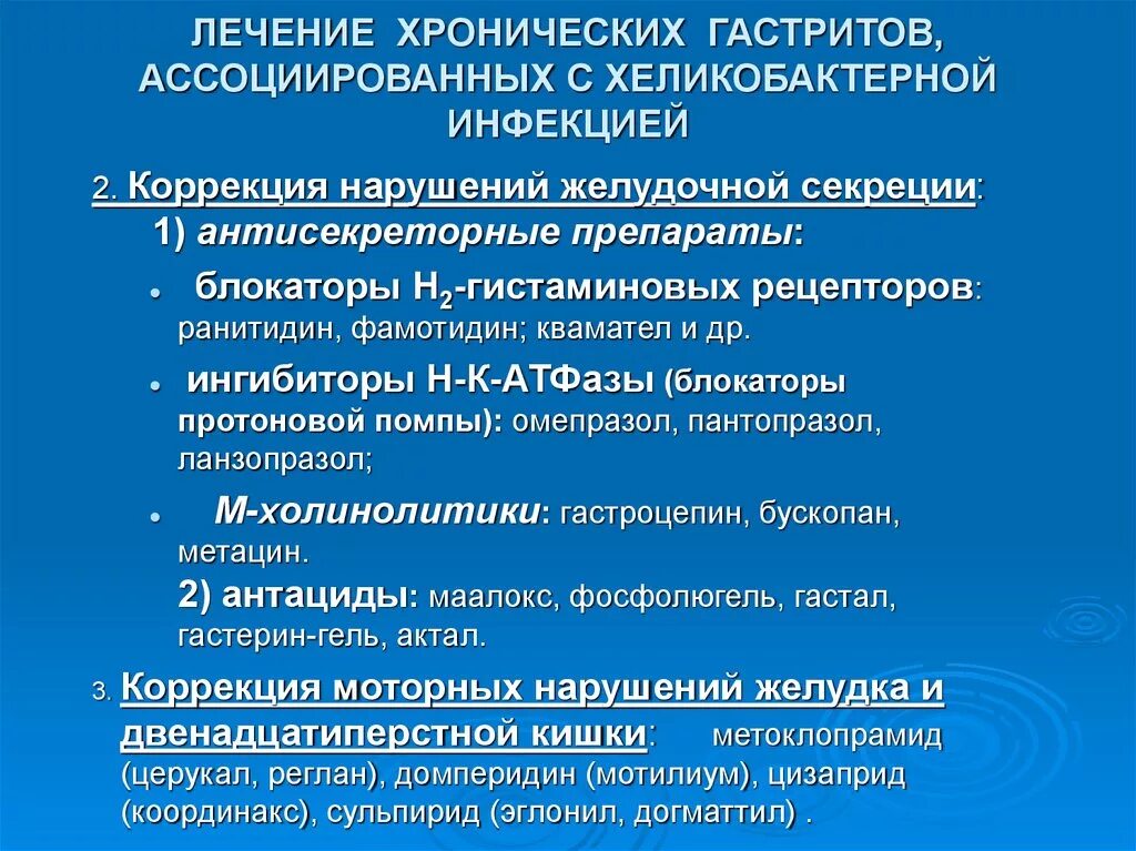 Сколько лечат гастрит. Химический гастрит лечение. Терапия при хроническом гастрите. Лечение хронического гастрита. Ингибиторы желудочной секреции препараты.