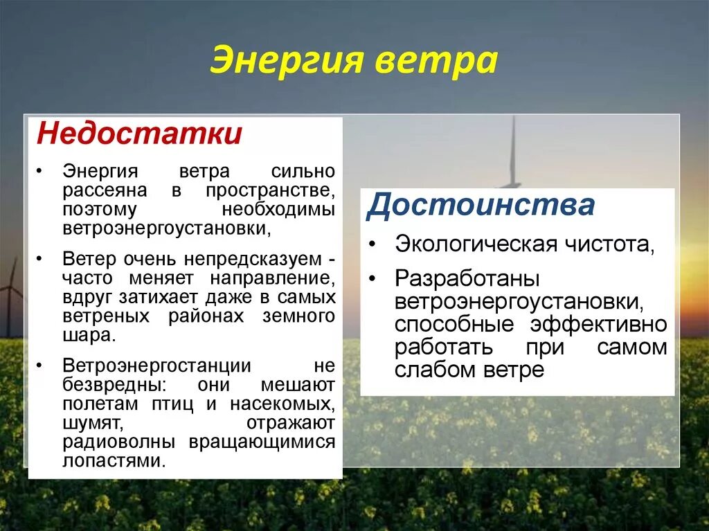 Основные преимущества электрической энергии. Достоинства и недостатки ветровой энергии. Ветровая энергия преимущества и недостатки. Энергия ветра преимущества и недостатки. Преимущества и недостатки ветряной энергии.