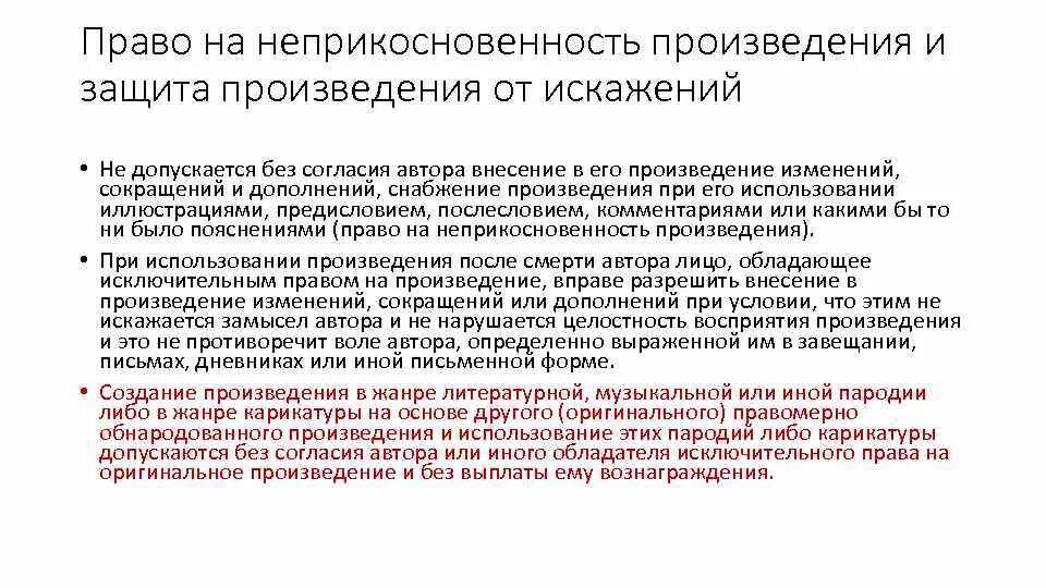 В своих произведениях используют прием. Право на неприкосновенность произведения. Право автора на неприкосновенность произведения. Право на неприкосновенность произведения пример. Согласие автора на использование произведения.