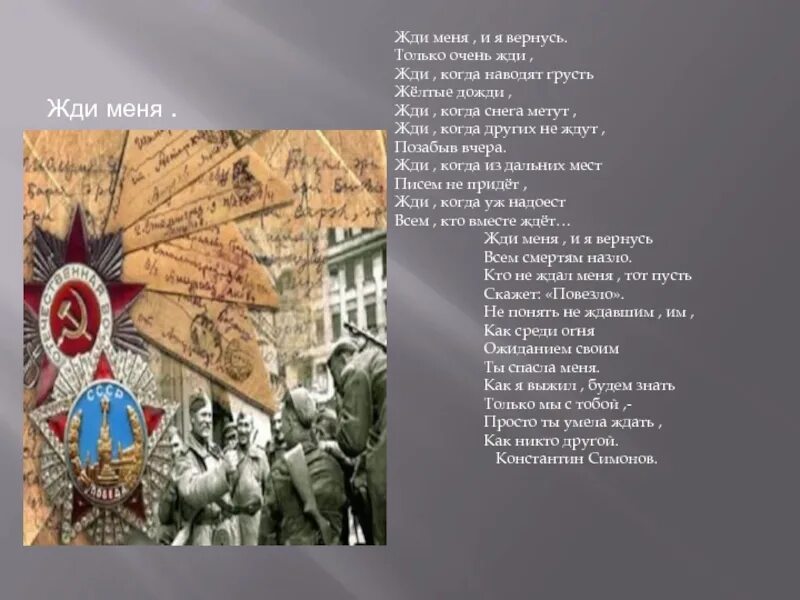 Описание серий я вернусь за тобой. Жди меня стихотворение Симонова. Стих Константина Симонова жди меня.