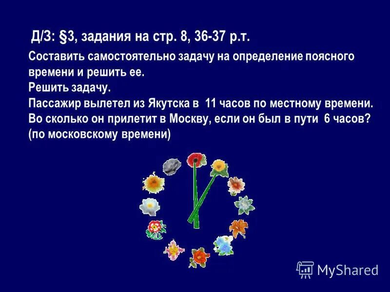 Практическая работа на определение поясного времени. Практическая работа на определение поясного времени