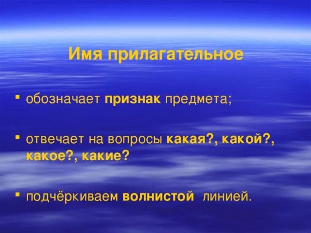 Волнистая линия имя прилагательное. Подчеркните имена прилагательные волнистой линией. имя прилагательное подчеркивается волнистой линией. имя прилагательное волнистая линия. подчеркни волнистой линией 10 имен прилагательных.