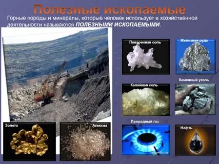 Полез ископ