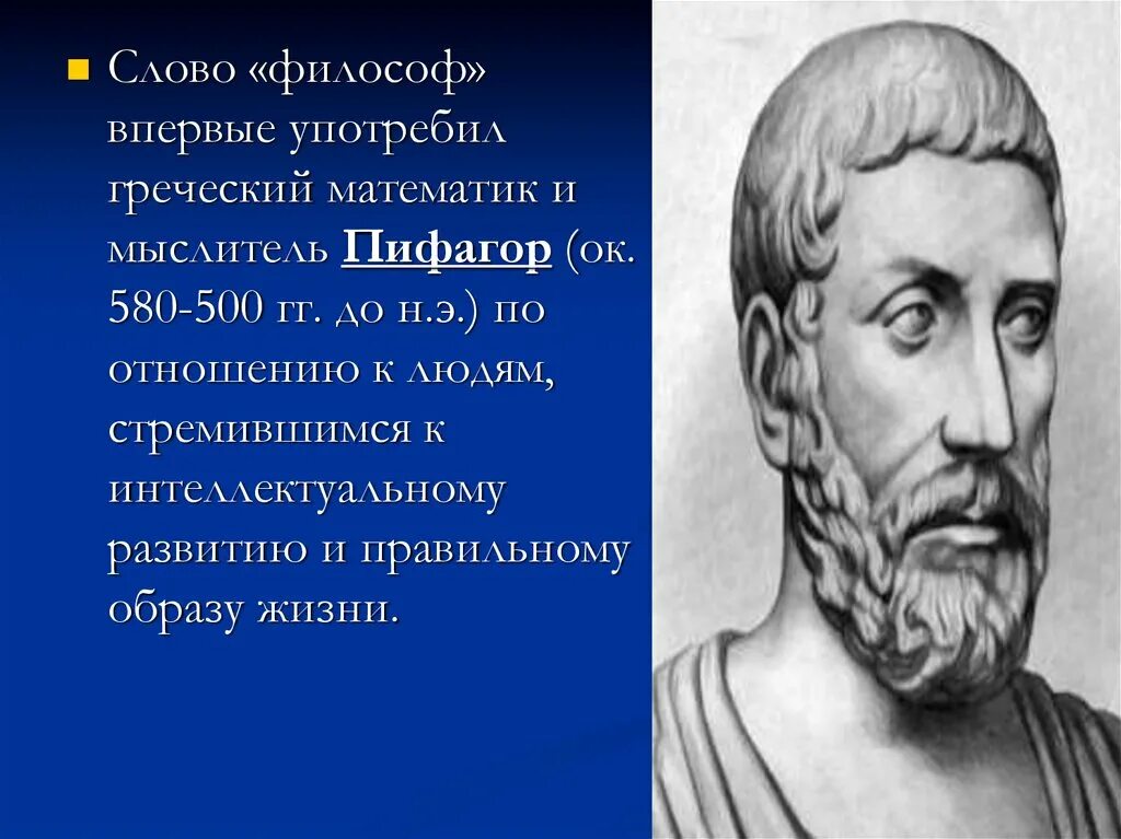 Древнегреческому философу пифагору принадлежит следующее высказывание. Речь философа. Впервые слово употребил греческий математик и философ. Греческий математик. Кто впервые употребил слово философия.