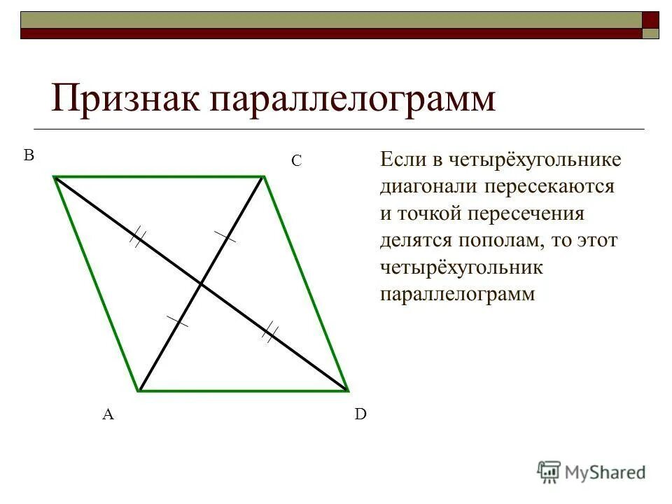 Диагонали параллелограмма точкой их пересечения делятся пополам. Диагонали точкой пересечения делятся пополам. Диагонали четырехугольника.