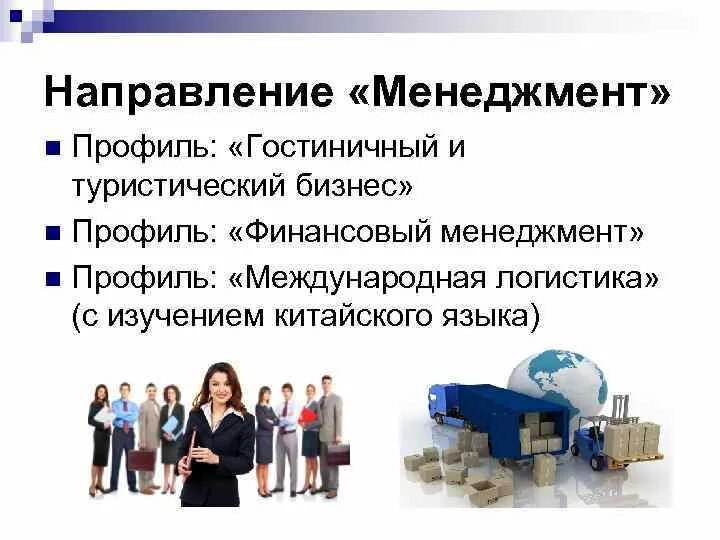 Профили направления менеджмент. Менеджмент профили. менеджер направления. направления менеджмента. основные направления менеджмента в гостиничном сервисе.