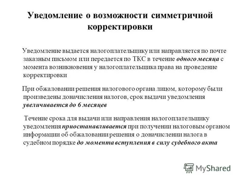 Сроки корректировки уведомления. Сроки корректировки уведомления
