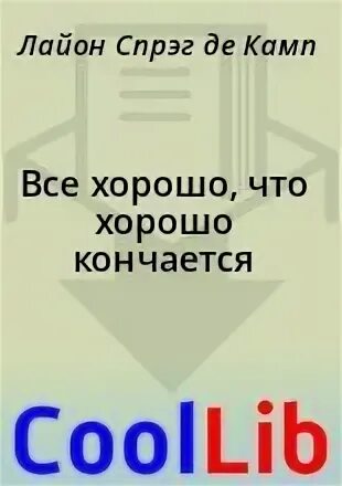 Все хорошо что хорошо кончается книга. Все хорошо что хорошо кончается книга