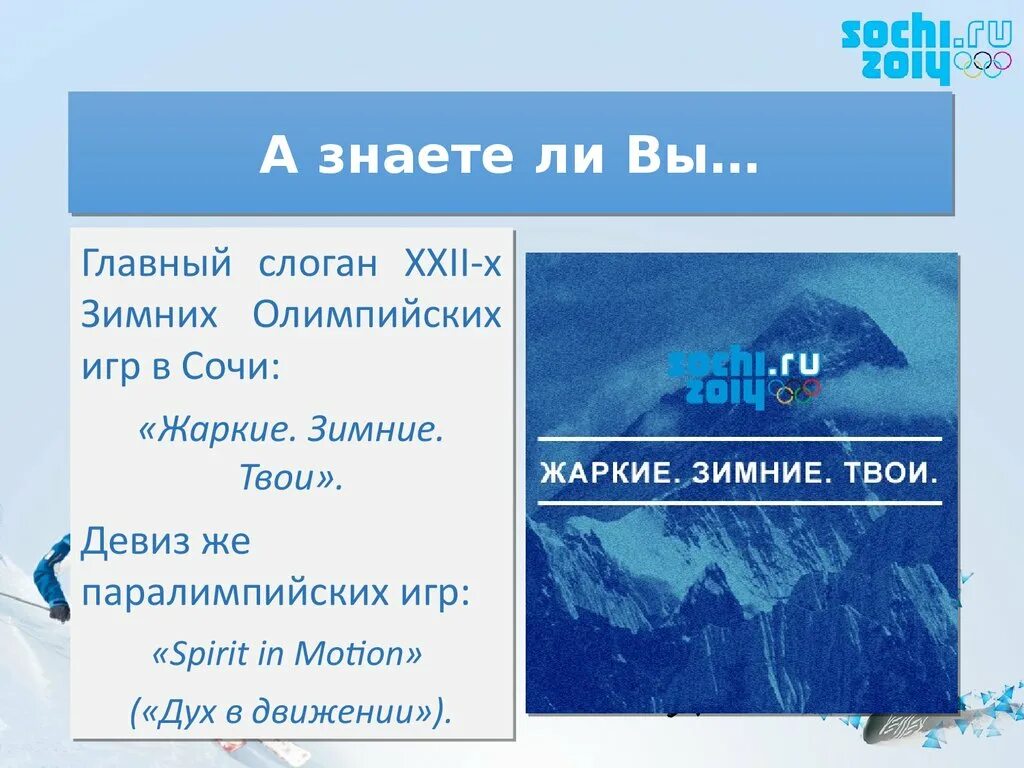 Жаркие зимние твои слоган. Слоган олимпиады Сочи. Девиз Паралимпийских игр. Жаркие зимние твои символы олимпиады. Главный слоган