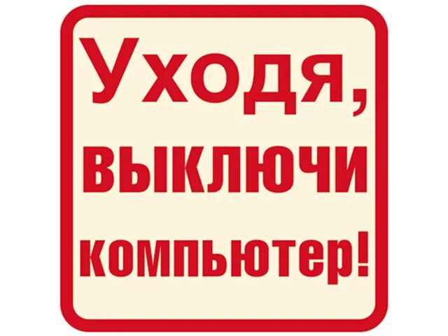 Нужно будет выключить. Выключайте свет табличка. Уходя гасите свет табличка. Уходя выключайте освещение табличка. Плакат выключи свет.