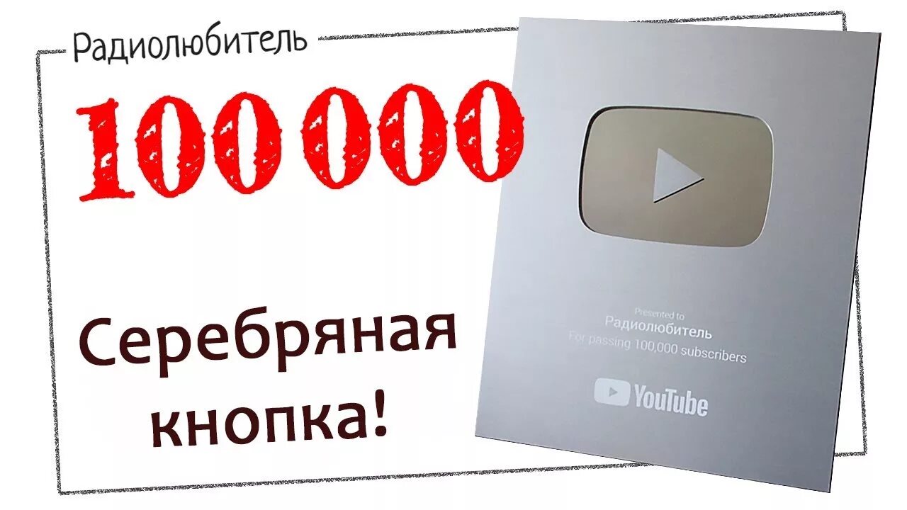 Кнопка за 100 000 подписчиков. 100000 Подписчиков серебряная кнопка. Кнопка ютуб на 100000 подписчиков. Кнопка ютуба за 100 000 000 подписчиков.