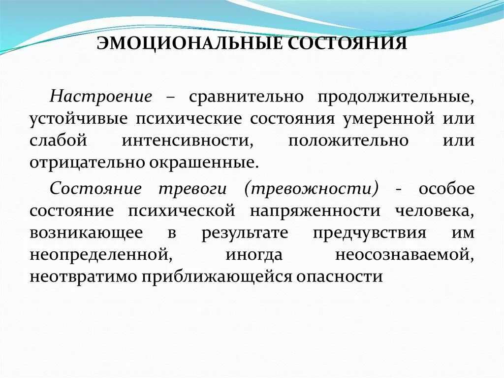 Основные эмоциональные состояния человека. Эмоциональные психические состояния. Эмоциональные и волевые процессы. Эмоционально-волевые психические процессы. Эмоционально-психическое состояние.