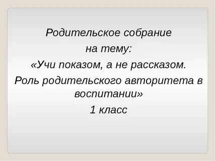 Роль родительских собраний