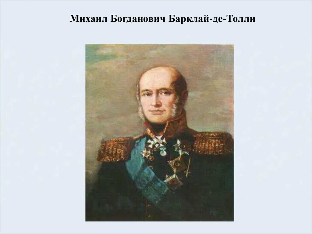 1 м б барклай де толли. Михаила Богдановича Барклая-де-Толли. Барклай де Толли в детстве.