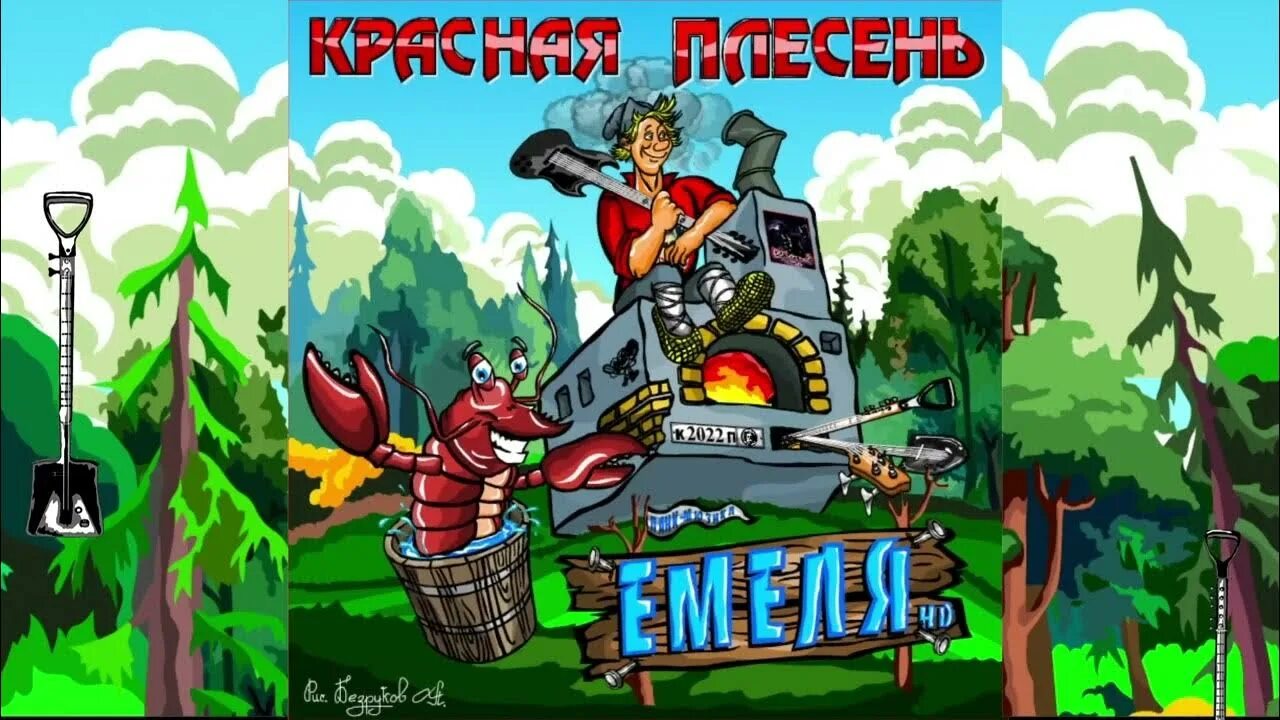 Панк-мюзикл "Емеля HD". Красная плесень - 2022 - панк-мюзикл ''Емеля HD''. Красная плесень Емеля. Панки красная плесень. Сказка про красную плесень