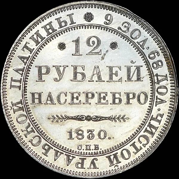 12 Рублей 1830 платины. 12 Рублей 1830. 12 Рублей 1830 года. Деньги 1830.