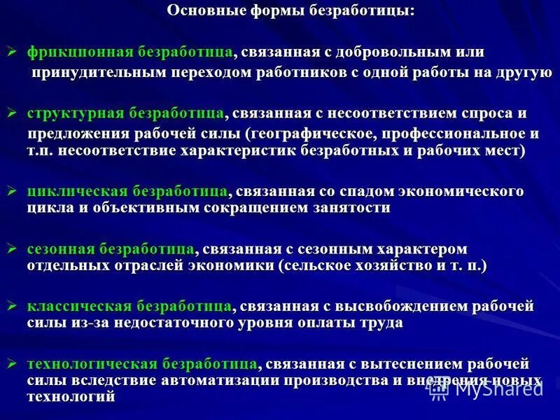 Укажите основную характеристику безработного. Безработица связанная с переходом на другую работу. Форма безработицы связанная с переходом рабочих с одного предприятия. Фрикционная безработица связана с сокращением штата сотрудников. Формы работы с безработными.