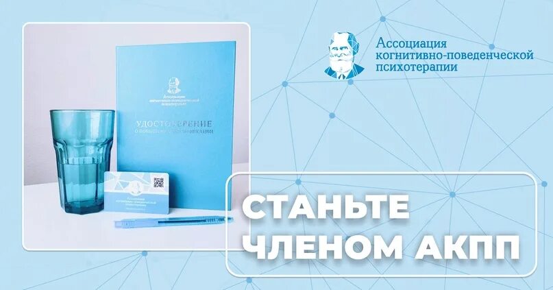 Акпп психотерапия. Бурно антон маркович психотерапевт отзывы. Акпп психотерапия. Ассоциация когнитивно-поведенческой психотерапии. Акпп психотерапия.
