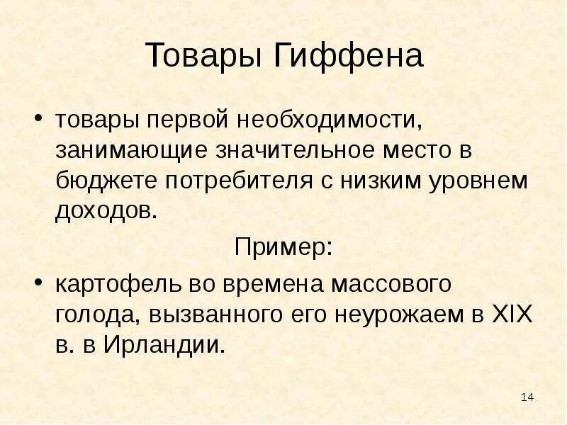 Товары гиффена и веблена. Благо гиффена. Парадокс гиффена. Товары гиффена. Эффект гиффена в экономике.