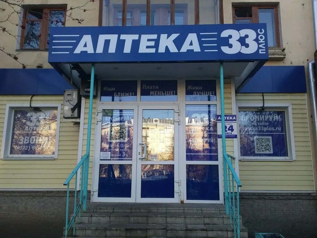 Аптека проспект Ленина 33 плюс. Аптека плюс 21 на Ленина.