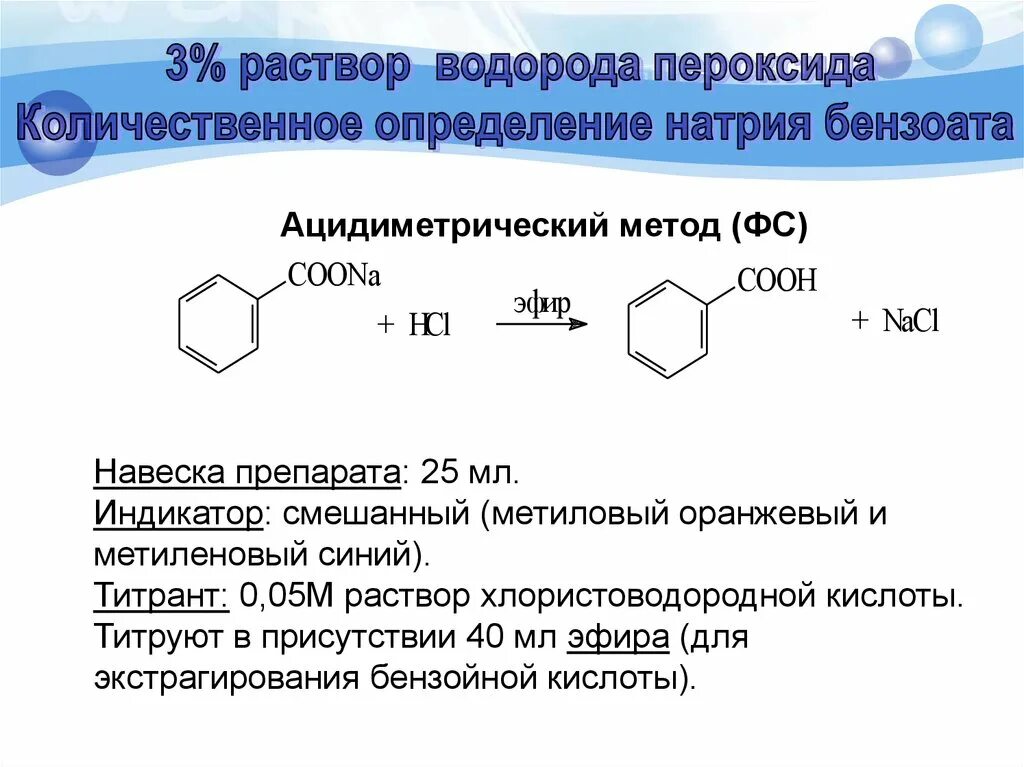 Количественное определение пероксида водорода. Диссоциация пероксида водорода. Метиленовый синий индикатор формула. Образование пероксида водорода.